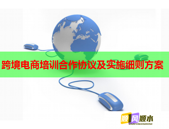 跨境电商培训合作协议及实施细则方案 跨境电商培训合作协议及实施细则方案