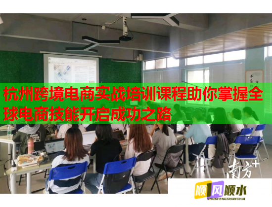 杭州跨境电商实战培训课程助你掌握全球电商技能开启成功之路 杭州跨境电商实战培训课程助你掌握全球电商技能开启成功之路
