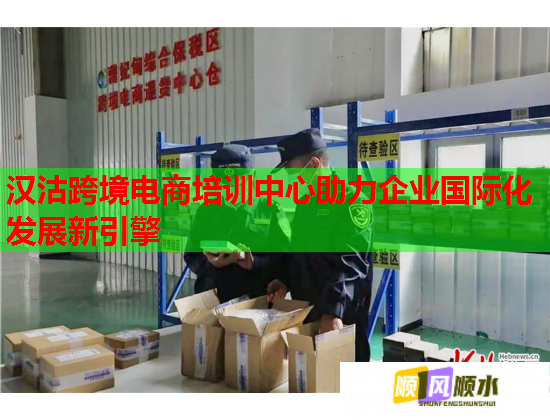 汉沽跨境电商培训中心助力企业国际化发展新引擎 汉沽跨境电商培训中心助力企业国际化发展新引擎