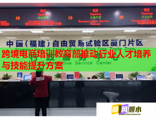 跨境电商培训教育部推动行业人才培养与技能提升方案