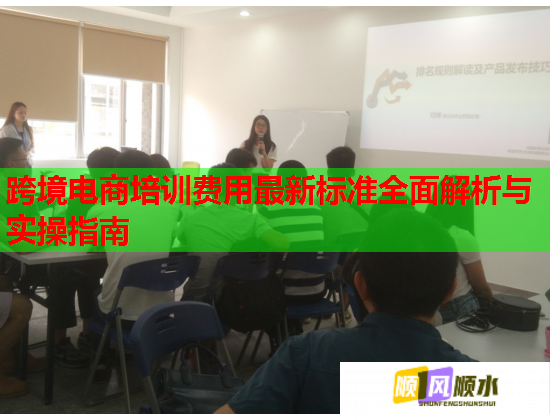 跨境电商培训费用最新标准全面解析与实操指南 跨境电商培训费用最新标准全面解析与实操指南