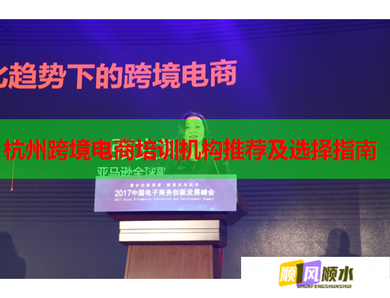 杭州跨境电商培训机构推荐及选择指南 杭州跨境电商培训机构推荐及选择指南