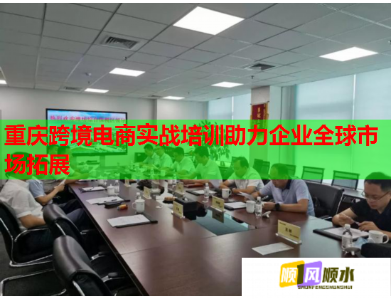 重庆跨境电商实战培训助力企业全球市场拓展 重庆跨境电商实战培训助力企业全球市场拓展
