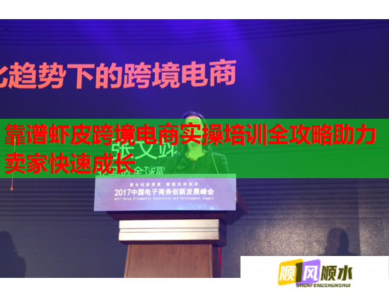 靠谱虾皮跨境电商实操培训全攻略助力卖家快速成长 靠谱虾皮跨境电商实操培训全攻略助力卖家快速成长