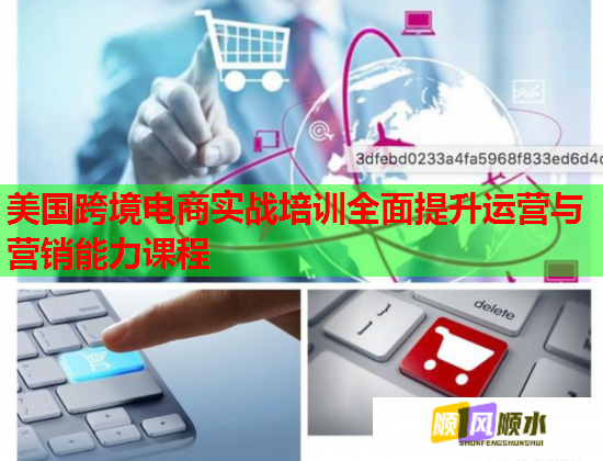 美国跨境电商实战培训全面提升运营与营销能力课程
