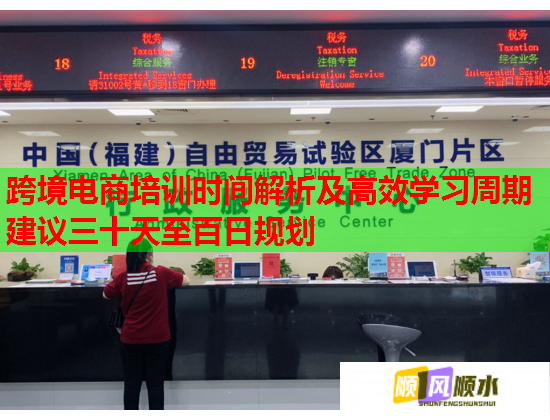 跨境电商培训时间解析及高效学习周期建议三十天至百日规划 跨境电商培训时间解析及高效学习周期建议三十天至百日规划
