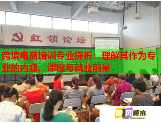 跨境电商培训专业探析:理解其作为专业的内涵、课程与就业前景 跨境电商培训专业探析:理解其作为专业的内涵、课程与就业前景