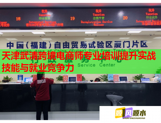 天津武清跨境电商师专业培训提升实战技能与就业竞争力 天津武清跨境电商师专业培训提升实战技能与就业竞争力
