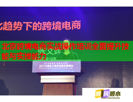 北京跨境电商实战操作培训全面提升技能与实操能力 北京跨境电商实战操作培训全面提升技能与实操能力