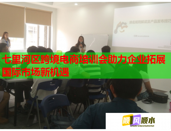 七里河区跨境电商培训会助力企业拓展国际市场新机遇 七里河区跨境电商培训会助力企业拓展国际市场新机遇
