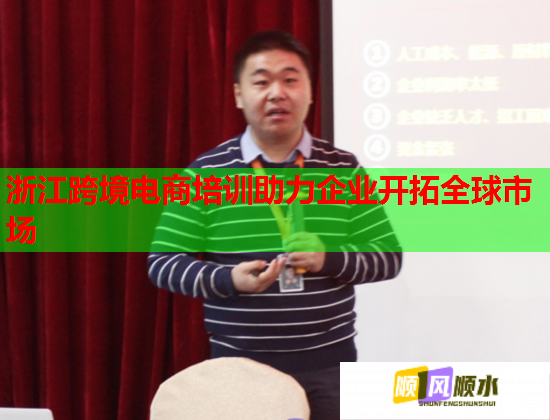 浙江跨境电商培训助力企业开拓全球市场