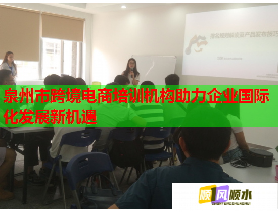 泉州市跨境电商培训机构助力企业国际化发展新机遇 泉州市跨境电商培训机构助力企业国际化发展新机遇