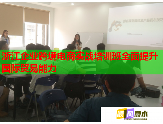浙江企业跨境电商实战培训班全面提升国际贸易能力 浙江企业跨境电商实战培训班全面提升国际贸易能力