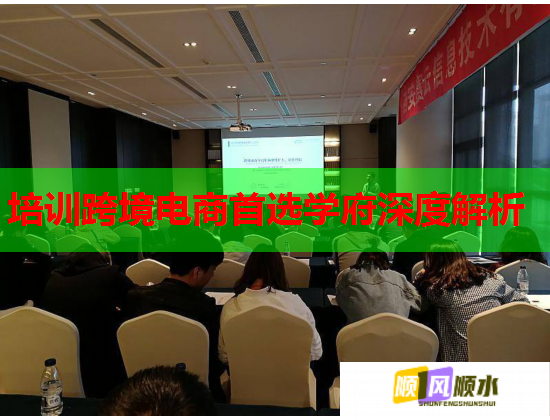 培训跨境电商首选学府深度解析 培训跨境电商首选学府深度解析