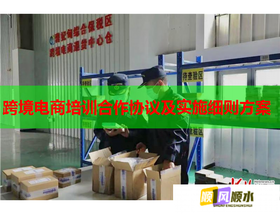 跨境电商培训合作协议及实施细则方案 跨境电商培训合作协议及实施细则方案