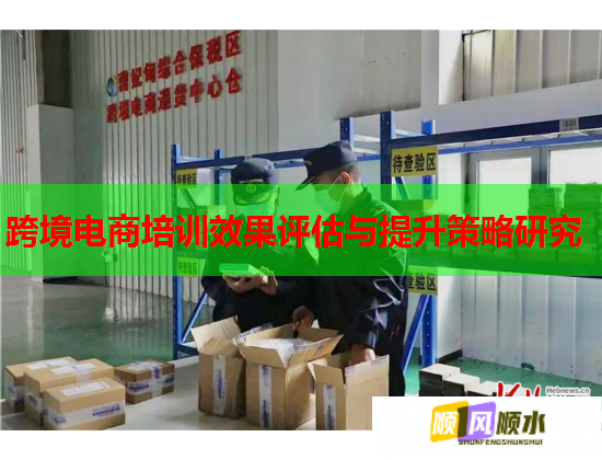 跨境电商培训效果评估与提升策略研究 跨境电商培训效果评估与提升策略研究