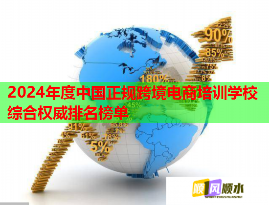 2024年度中国正规跨境电商培训学校综合权威排名榜单 2024年度中国正规跨境电商培训学校综合权威排名榜单