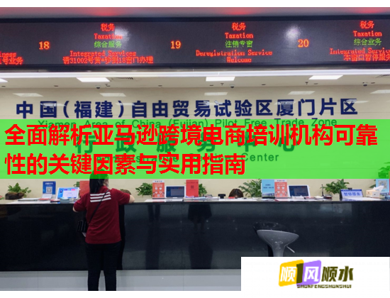 全面解析亚马逊跨境电商培训机构可靠性的关键因素与实用指南 全面解析亚马逊跨境电商培训机构可靠性的关键因素与实用指南
