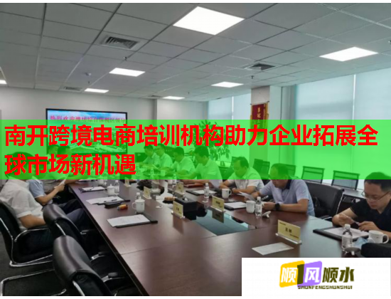 南开跨境电商培训机构助力企业拓展全球市场新机遇 南开跨境电商培训机构助力企业拓展全球市场新机遇