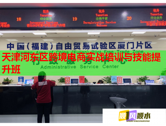 天津河东区跨境电商实战培训与技能提升班 天津河东区跨境电商实战培训与技能提升班