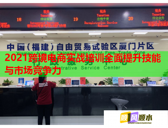 2021跨境电商实战培训全面提升技能与市场竞争力 2021跨境电商实战培训全面提升技能与市场竞争力