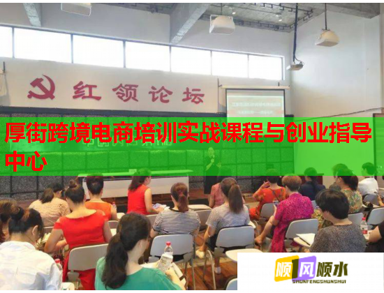 厚街跨境电商培训实战课程与创业指导中心 厚街跨境电商培训实战课程与创业指导中心
