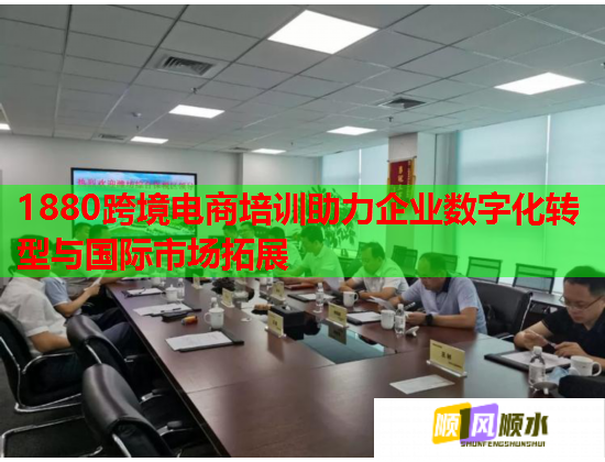 1880跨境电商培训助力企业数字化转型与国际市场拓展 1880跨境电商培训助力企业数字化转型与国际市场拓展