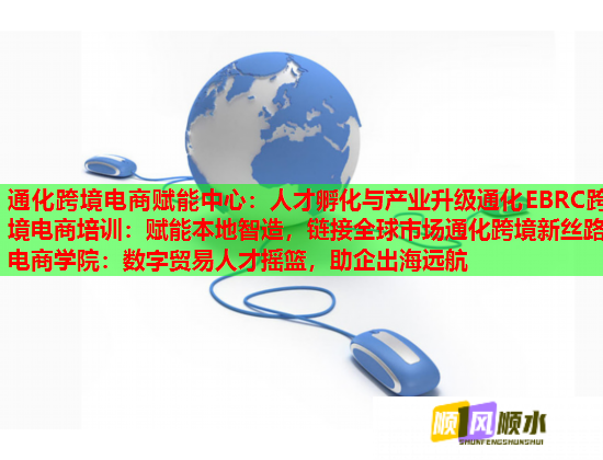 通化跨境电商赋能中心:人才孵化与产业升级通化EBRC跨境电商培训:赋能本地智造,链接全球市场通化跨境新丝路电商学院:数字贸易人才摇篮,助企出海远航 通化跨境电商赋能中心:人才孵化与产业升级通化EBRC跨境电商培训:赋能本地智造,链接全球市场通化跨境新丝路电商学院:数字贸易人才摇篮,助企出海远航