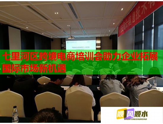 七里河区跨境电商培训会助力企业拓展国际市场新机遇 七里河区跨境电商培训会助力企业拓展国际市场新机遇