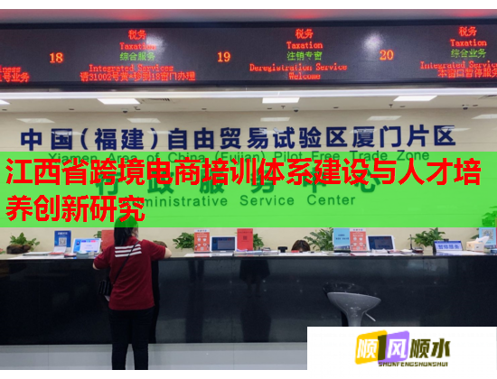 江西省跨境电商培训体系建设与人才培养创新研究 江西省跨境电商培训体系建设与人才培养创新研究