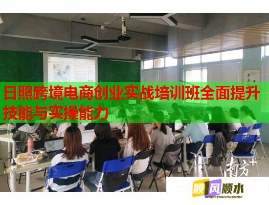 日照跨境电商创业实战培训班全面提升技能与实操能力 日照跨境电商创业实战培训班全面提升技能与实操能力