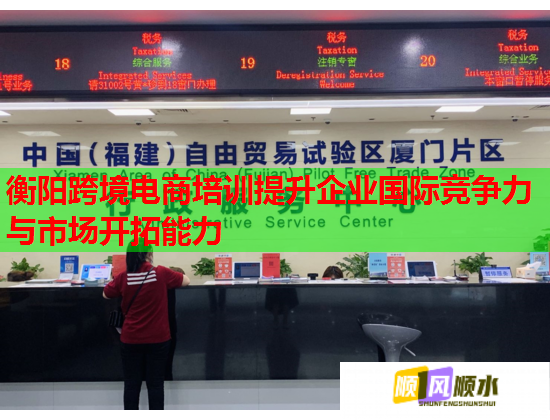 衡阳跨境电商培训提升企业国际竞争力与市场开拓能力 衡阳跨境电商培训提升企业国际竞争力与市场开拓能力