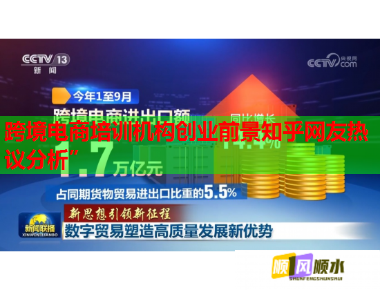 跨境电商培训机构创业前景知乎网友热议分析” 跨境电商培训机构创业前景知乎网友热议分析”