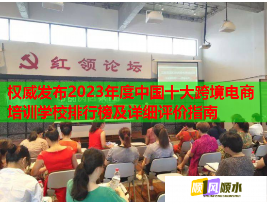 权威发布2023年度中国十大跨境电商培训学校排行榜及详细评价指南 权威发布2023年度中国十大跨境电商培训学校排行榜及详细评价指南