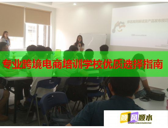 专业跨境电商培训学校优质选择指南 专业跨境电商培训学校优质选择指南