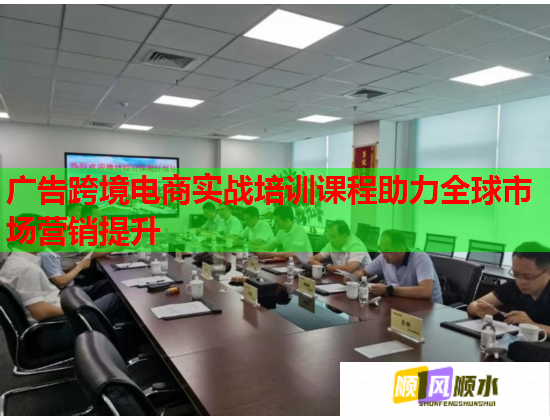 广告跨境电商实战培训课程助力全球市场营销提升 广告跨境电商实战培训课程助力全球市场营销提升