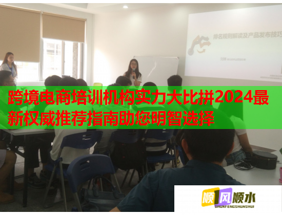 跨境电商培训机构实力大比拼2024最新权威推荐指南助您明智选择 跨境电商培训机构实力大比拼2024最新权威推荐指南助您明智选择