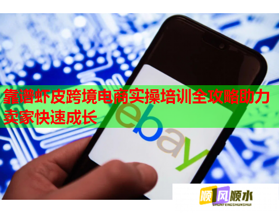 靠谱虾皮跨境电商实操培训全攻略助力卖家快速成长