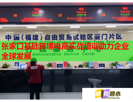张家口基础跨境电商实战培训助力企业全球发展 张家口基础跨境电商实战培训助力企业全球发展