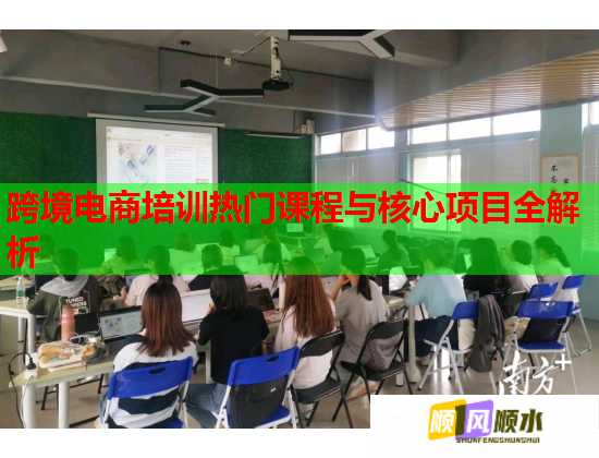 跨境电商培训热门课程与核心项目全解析 跨境电商培训热门课程与核心项目全解析