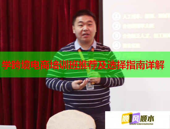 学跨境电商培训班推荐及选择指南详解 学跨境电商培训班推荐及选择指南详解