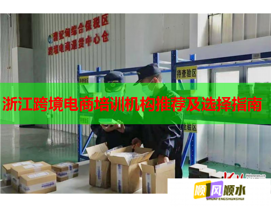 浙江跨境电商培训机构推荐及选择指南 浙江跨境电商培训机构推荐及选择指南