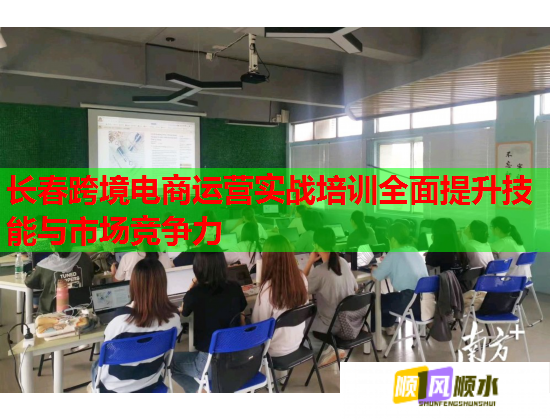 长春跨境电商运营实战培训全面提升技能与市场竞争力 长春跨境电商运营实战培训全面提升技能与市场竞争力