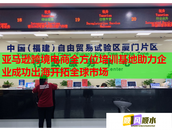 亚马逊跨境电商全方位培训基地助力企业成功出海开拓全球市场 亚马逊跨境电商全方位培训基地助力企业成功出海开拓全球市场