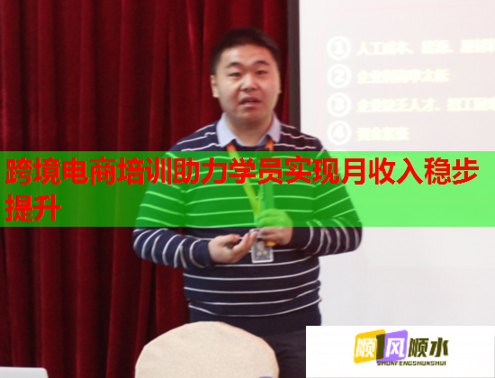 跨境电商培训助力学员实现月收入稳步提升 跨境电商培训助力学员实现月收入稳步提升
