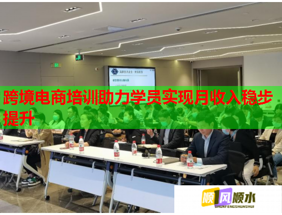 跨境电商培训助力学员实现月收入稳步提升 跨境电商培训助力学员实现月收入稳步提升