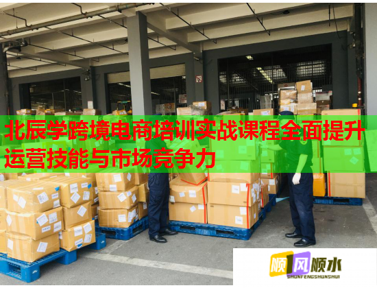 北辰学跨境电商培训实战课程全面提升运营技能与市场竞争力 北辰学跨境电商培训实战课程全面提升运营技能与市场竞争力