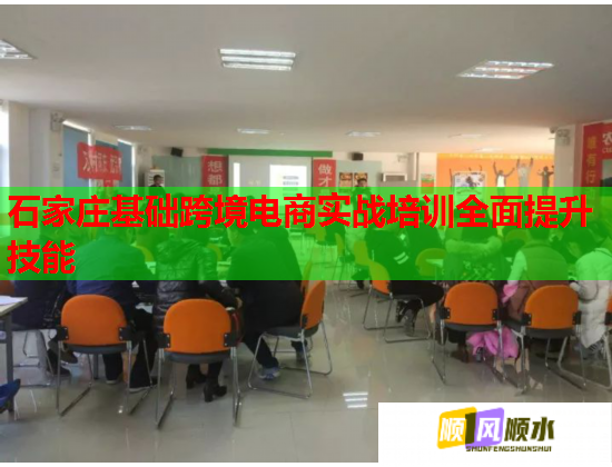 石家庄基础跨境电商实战培训全面提升技能 石家庄基础跨境电商实战培训全面提升技能