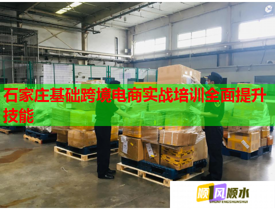 石家庄基础跨境电商实战培训全面提升技能 石家庄基础跨境电商实战培训全面提升技能