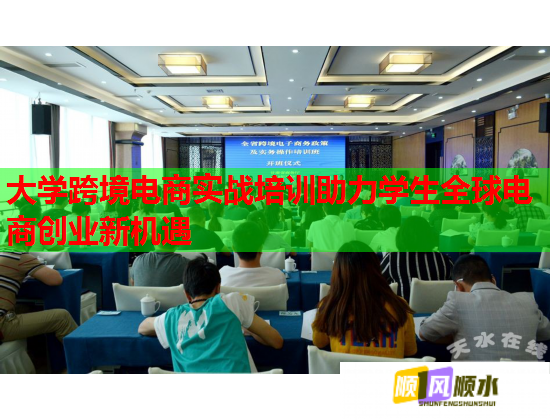 大学跨境电商实战培训助力学生全球电商创业新机遇 大学跨境电商实战培训助力学生全球电商创业新机遇
